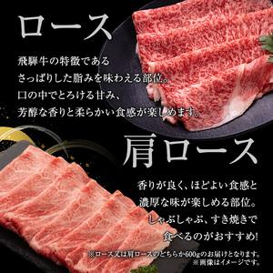 ふるさと納税 牛肉 飛騨牛 すき焼き しゃぶしゃぶ セット ロース 又は 肩ロース 600ｇ 黒毛和牛 Ａ5 美味しい お肉 牛 肉 和牛 すき焼き肉 すき.. 岐阜県池田町