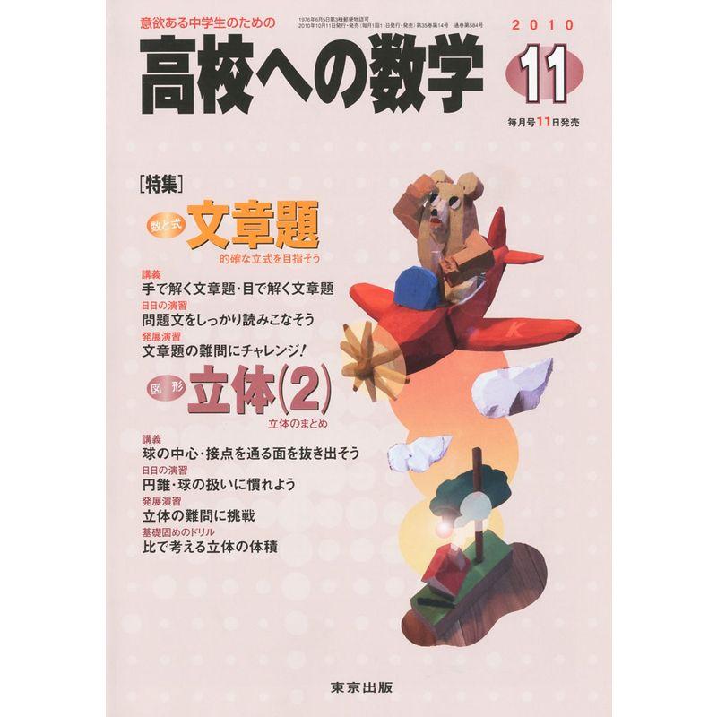 高校への数学 2010年 11月号 雑誌