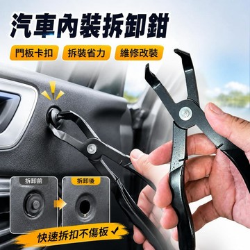 🌟臺灣出貨🌟汽車內飾拆卸鉗 門板卡扣拔除工具 車用維修改裝 手動多功能鉗子 汽車美容拆裝 內裝卡扣拆