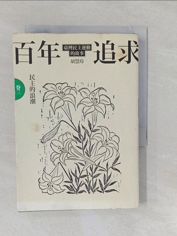 【書寶二手書T1／歷史_YUJ】百年追求-臺灣民主運動的故事(卷三)民主的浪潮_胡慧玲