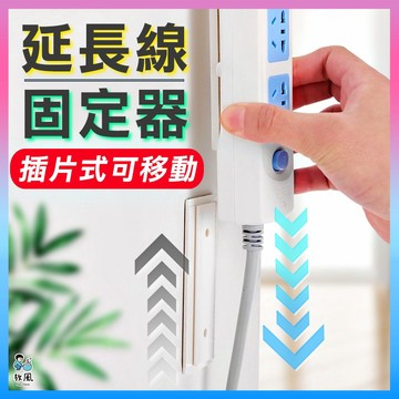 台灣免運現貨【延長線固定神器】免打孔 卡插移動式 無痕跡 排插固定器 居家生活 插座固定器 延長線固定器 遙控器 無痕貼