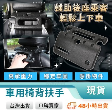 汽車扶手 汽車座椅扶手 車用扶手 汽車椅背扶手 後座扶手 車門扶手 上車扶手 下車扶手 椅背手把 玩美 77883