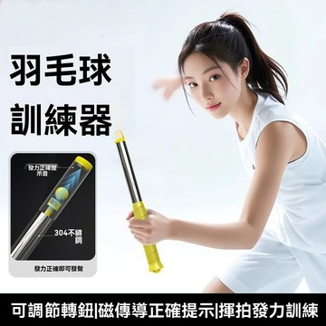 🏸羽球訓練器🏸 初學者訓練 揮拍練習 羽球發力訓練器 羽球練習器 高遠球平抽擋接殺手腕發力發力棒鞭打