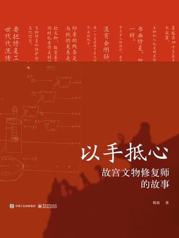【電子書】以手抵心：故宫文物修复师的故事（精装版）