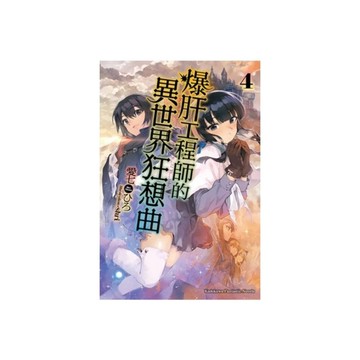 爆肝工程師的異世界狂想曲(4)