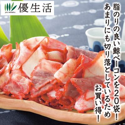 くじら クジラ 鯨肉 クジラ肉 1.3kg  わけあり鯨ベーコン切り落とし1.3kgセット 20袋タイプ