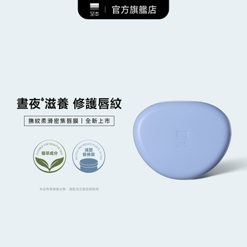 【至本】撫紋柔滑密集唇膜 長效滋潤保濕淡化唇紋抗皺滋養溫和護唇膜