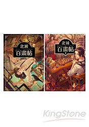 北城百畫帖(1-2)