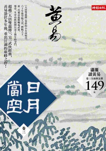 日月當空〈卷三〉[二手書_良好]