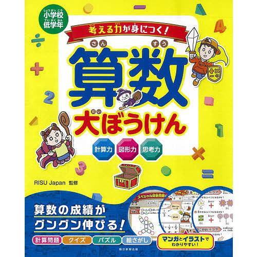 考える力が身につく 算数大ぼうけん