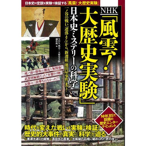 宝島社 NHK 風雲 大歴史実験 日本史ミステリーの科学 一ノ谷の戦い 逆落とし から,新選組 池田屋事件 まで