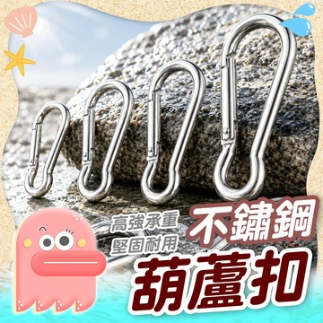 登山扣【白鐵葫蘆扣】葫蘆扣 扣環 304不鏽鋼葫蘆扣 不鏽鋼葫蘆扣 掛勾 保險扣 葫蘆鉤 彈簧扣 登山快扣 安全保險扣
