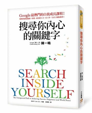 搜尋你內心的關鍵字：Google最熱門的自我成長課程！幫助你創造健康、快樂、成功的[二手書_良好]