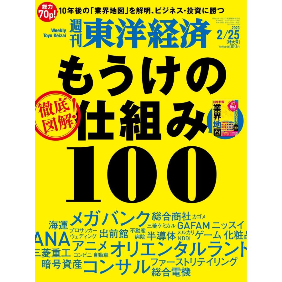 週刊東洋経済 2023年2月25日号 電子書籍版   週刊東洋経済編集部