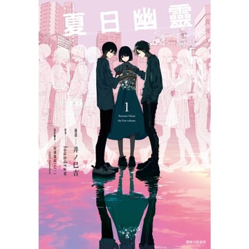 夏日幽靈漫畫版(1)