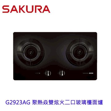 【免運費】 高雄 櫻花牌 G2923AG 智能雙炫火二口玻璃 檯面爐 2923 瓦斯爐 限定區域送基本安裝