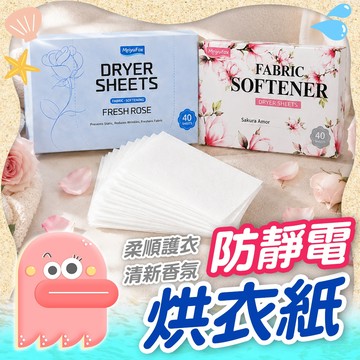 烘衣紙【防靜電烘衣紙】烘乾機柔順片 靜電紙 烘衣香片 去靜電紙 柔順片 靜電紙 烘衣片 香氛片 防靜電洗衣片