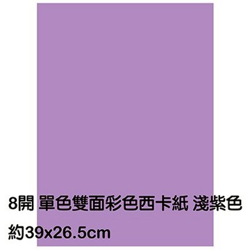 【文具通】8K 8開 單色 雙面 西卡紙 200磅 約39x26.5cm 淺紫色 P1140026