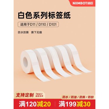 精臣D110/D11/D101/H1S白色標簽紙熱敏不干膠防水防油價簽打印紙