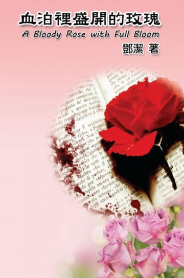 【電子書】A Bloody Rose with Full Bloom