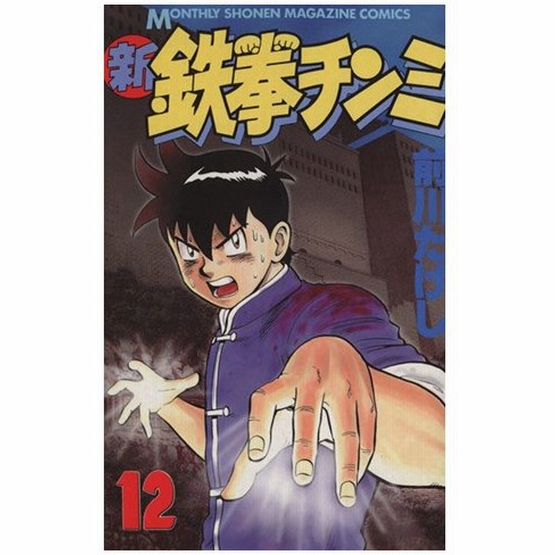 新 鉄拳チンミ １２ 月刊マガジンｋｃ 前川たけし 著者 通販 Lineポイント最大0 5 Get Lineショッピング