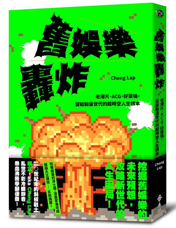 舊娛樂轟炸：老港片、ACG、好萊塢，留給動盪世代的超時空人生讀本