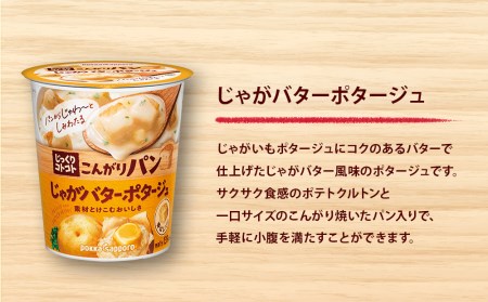 カップ スープ じっくりコトコト こんがりパン じゃがバターポタージュ（6食入り4パック 合計24食入り）