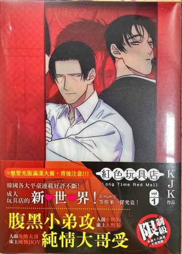 紅色玩具店Long Time Red Mall（1）（限定特裝版）[二手書_近全新]