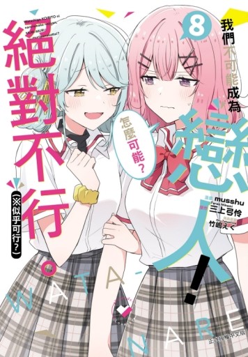 我們不可能成為戀人！絕對不行。 (※似乎可行？)（8）[二手書_全新]