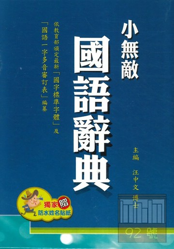 翰林小無敵國語辭典(藍.紅隨機出)