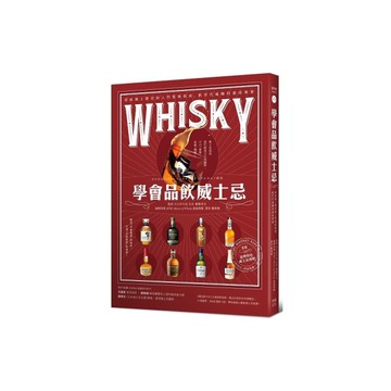 學會品飲威士忌：產區風土歷史和入門賞味指南，新世代威咖的養成專書