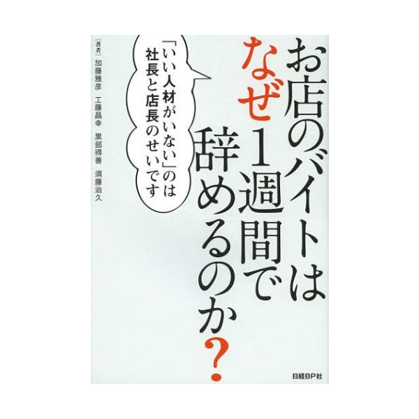 お店のバイトはなぜ1週間で辞めるのか いい人材がいない のは社長と店長のせいです 通販 Lineポイント最大0 5 Get Lineショッピング