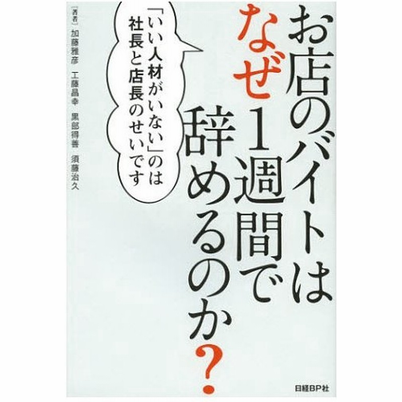 お店のバイトはなぜ1週間で辞めるのか いい人材がいない のは社長と店長のせいです 通販 Lineポイント最大0 5 Get Lineショッピング