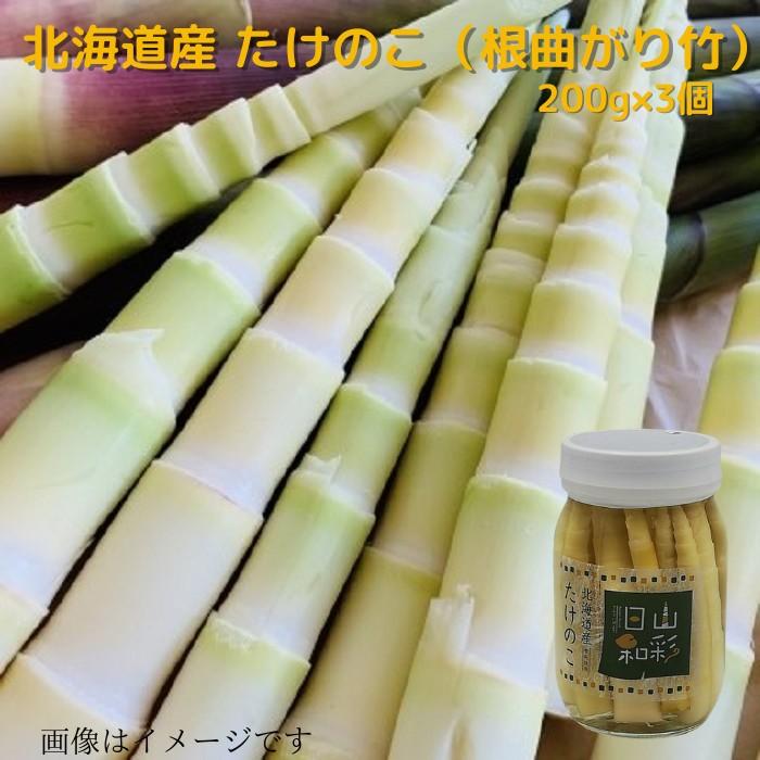 北海道産原料使用 たけのこ（根曲がり竹) 水煮瓶詰200ｇ×3個