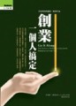 創業，一個人搞定【二手書_良好】TAAZE讀冊生活