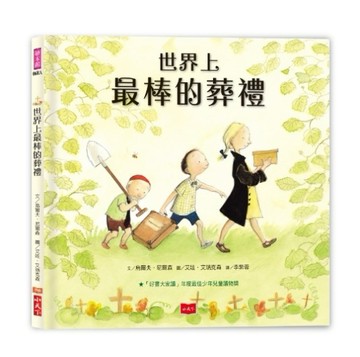 世界上最棒的葬禮（2019年新版）[二手書_良好]