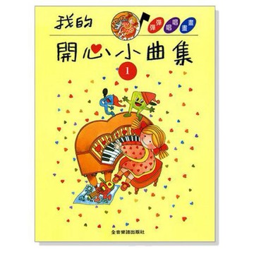 小叮噹的店- 我的開心小曲集【1】拜爾併用 鋼琴教材 P312