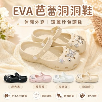 桃園出貨✨EVA芭蕾洞洞鞋 女款包頭拖鞋 休閒外穿瑪麗珍涼鞋 防滑沙灘鞋 百搭舒適鞋款