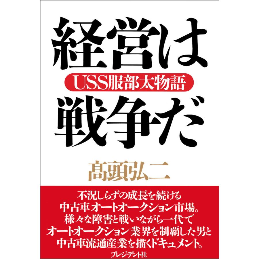 経営は戦争だ 電子書籍版   高頭弘二