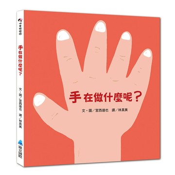 手在做什麼呢？