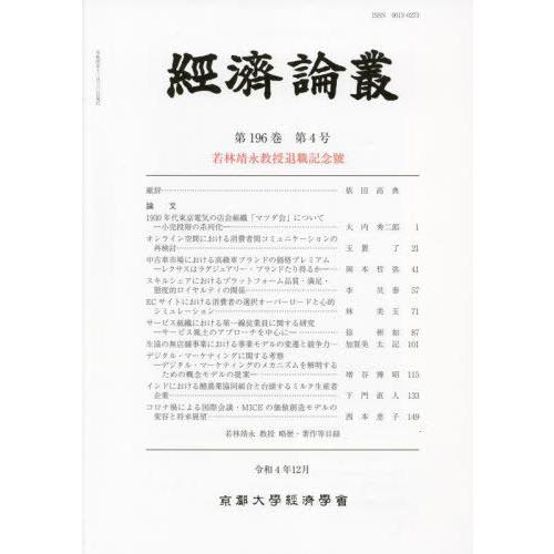 経済論叢 第196巻 第4号 京都大学経済学会