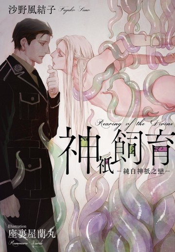 神祇飼育－純白神祇之戀－[二手書_近全新]