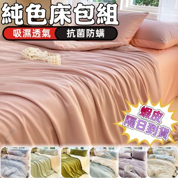 🔥換季特賣🔥免運現貨🔥純色床包組 素色床包組  床包四件套 床單 枕套 被套 單人/雙人床包  抗菌防螨 吸濕透氣