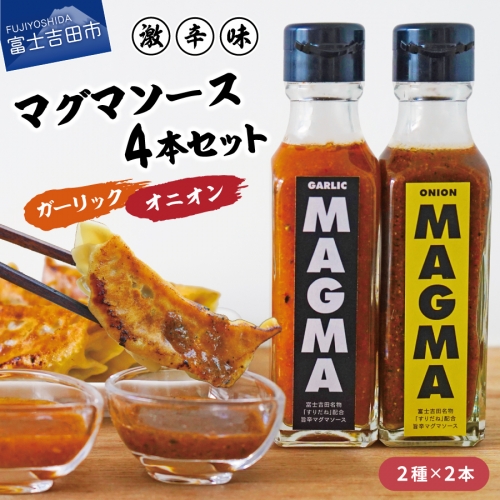 すりだねとドレッシング調合した新しいホットソース MAGMA ４本セット（オニオンMAGMA２本とガーリックMAGMAの2本）