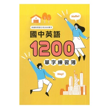 金安國中國中英語1200單字練習簿