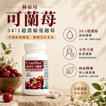 【美麗人生藥局】赫而司 美國專利Cran-Max 可蘭莓 超濃縮蔓越莓植物膠囊 60顆/罐