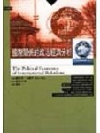 國際關係的政治經濟分析[二手書_普通]