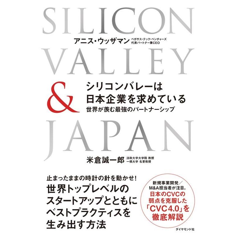 シリコンバレーは日本企業を求めている