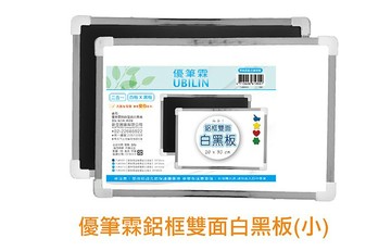 新全 鋁框雙面白黑板 (小: 20*30cm) 7UB9551【APP滿額下單10%點數(單一帳號最高1000點)】9/30止