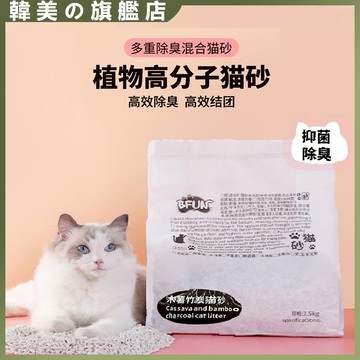 台灣現貨BFUN植物食品級木薯竹炭高分子貓砂2.5kg 無塵不沾底 超強除臭 天然配方 快速吸水 不揚塵 不易碎柔軟腳感